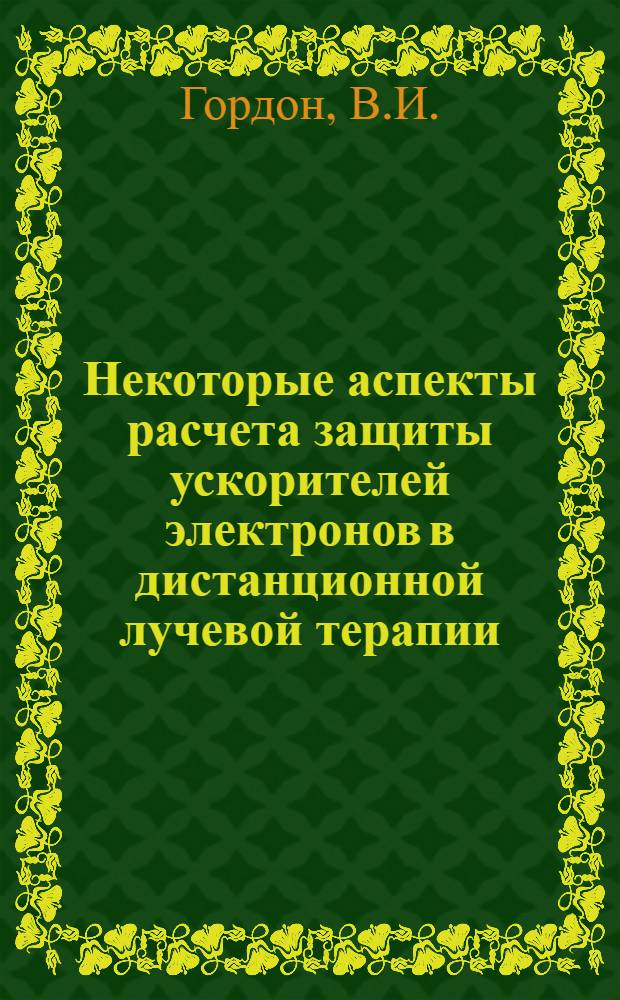 Некоторые аспекты расчета защиты ускорителей электронов в дистанционной лучевой терапии : Автореферат дис. на соискание учен. степени канд. техн. наук