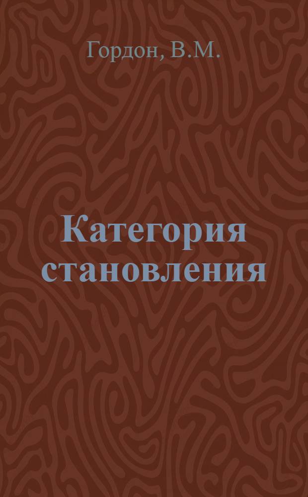 Категория становления : (Ист.-философ. очерк) : Автореферат дис. на соискание учен. степени канд. философ. наук. (620)