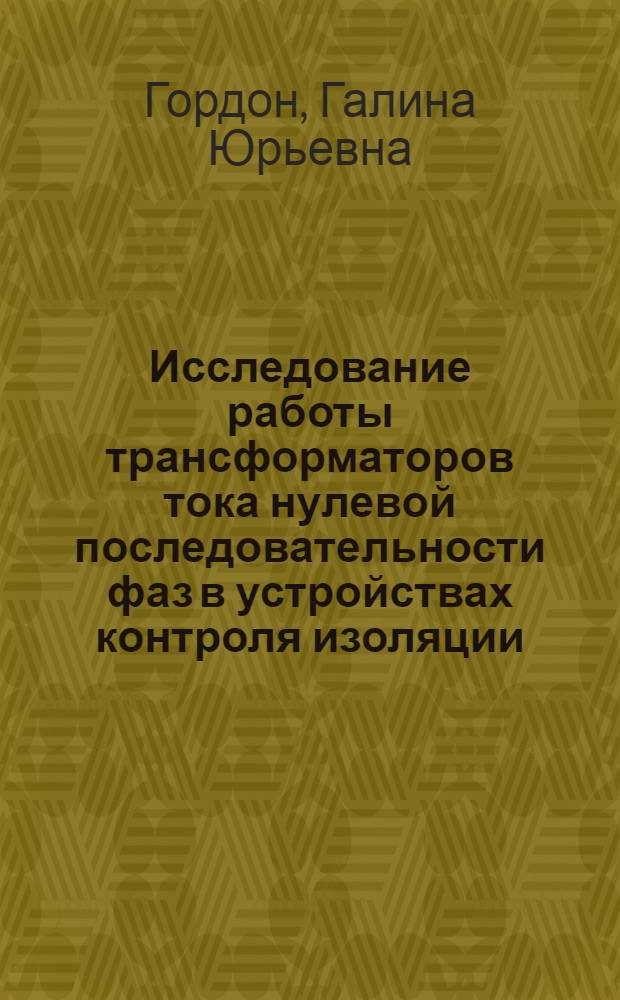 Исследование работы трансформаторов тока нулевой последовательности фаз в устройствах контроля изоляции : Автореферат дис. на соискание учен. степени кандидата техн. наук