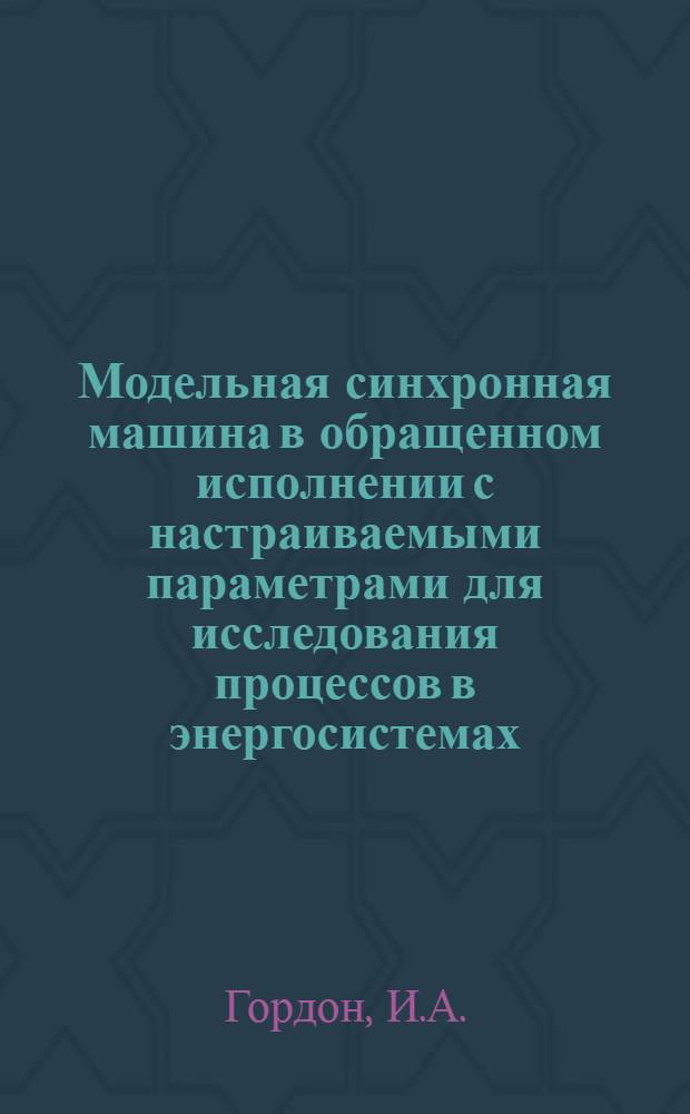 Модельная синхронная машина в обращенном исполнении с настраиваемыми параметрами для исследования процессов в энергосистемах : Автореферат дис. на соискание учен. степени кандидата техн. наук