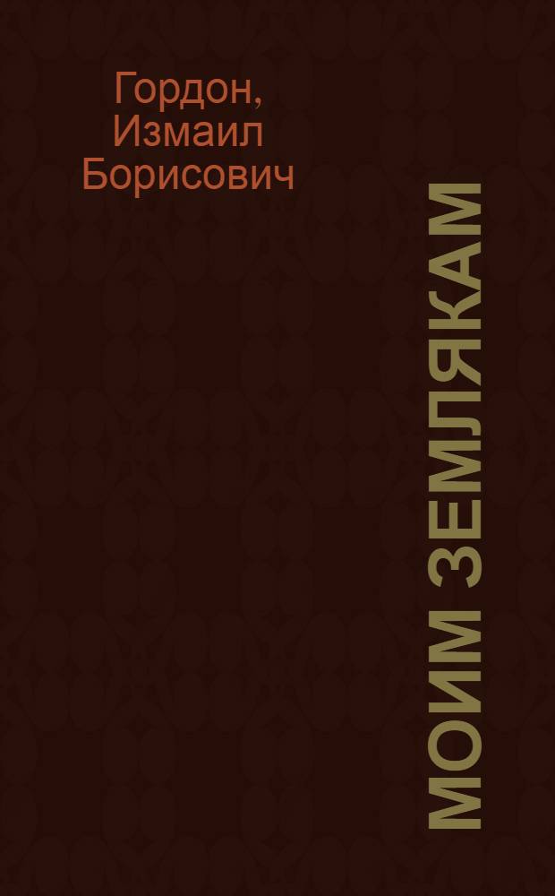 Моим землякам : Стихи