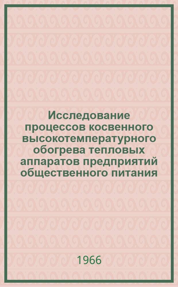 Исследование процессов косвенного высокотемпературного обогрева тепловых аппаратов предприятий общественного питания : Автореферат дис. на соискание учен. степени д-ра техн. наук