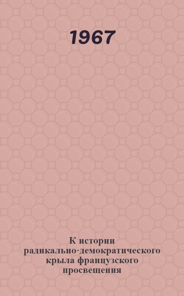 К истории радикально-демократического крыла французского просвещения (1750-1780 гг.) : Автореферат дис. на соискание учен. степени д-ра ист. наук