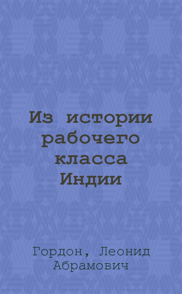 Из истории рабочего класса Индии : (Положение пролетариата Бомбея в 1918-1939 гг.) : Автореферат дис., представл. на соискание учен. степени кандидата ист. наук