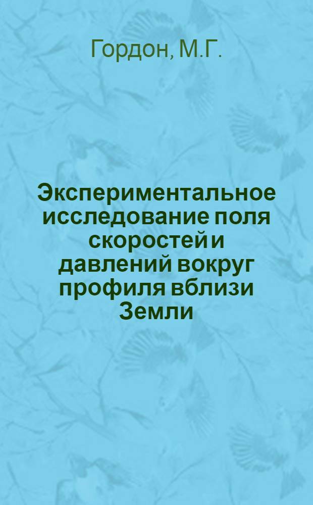 Экспериментальное исследование поля скоростей и давлений вокруг профиля вблизи Земли