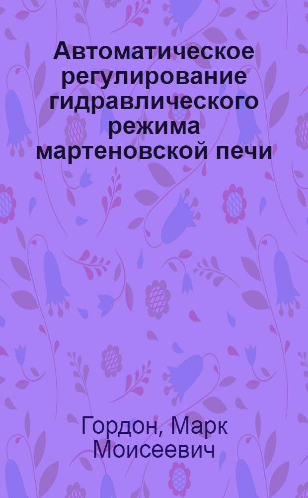 Автоматическое регулирование гидравлического режима мартеновской печи : Автореферат дис. на соискание учен. степени кандидата техн. наук