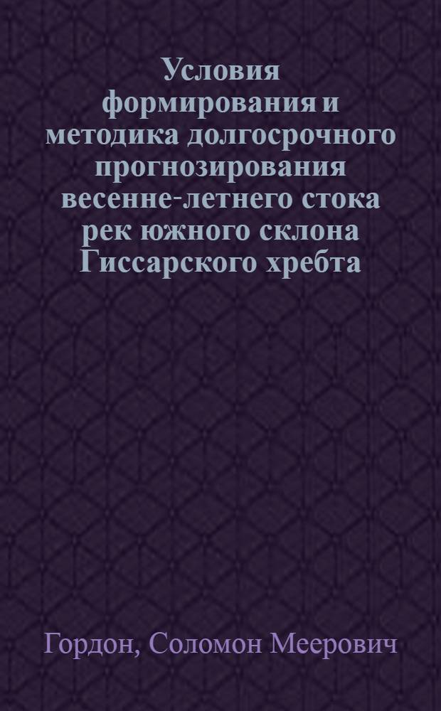 Условия формирования и методика долгосрочного прогнозирования весенне-летнего стока рек южного склона Гиссарского хребта : Автореферат дис. на соискание учен. степени кандидата техн. наук