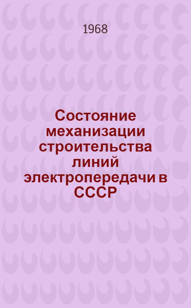 Состояние механизации строительства линий электропередачи в СССР : Обзор