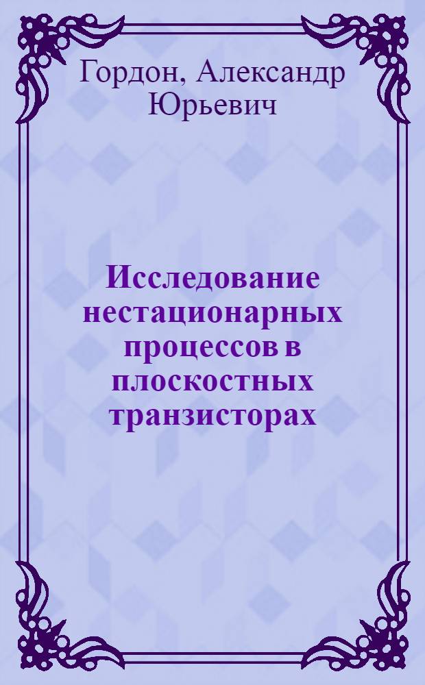 Исследование нестационарных процессов в плоскостных транзисторах : Автореферат дис. на соискание учен. степени кандидата техн. наук