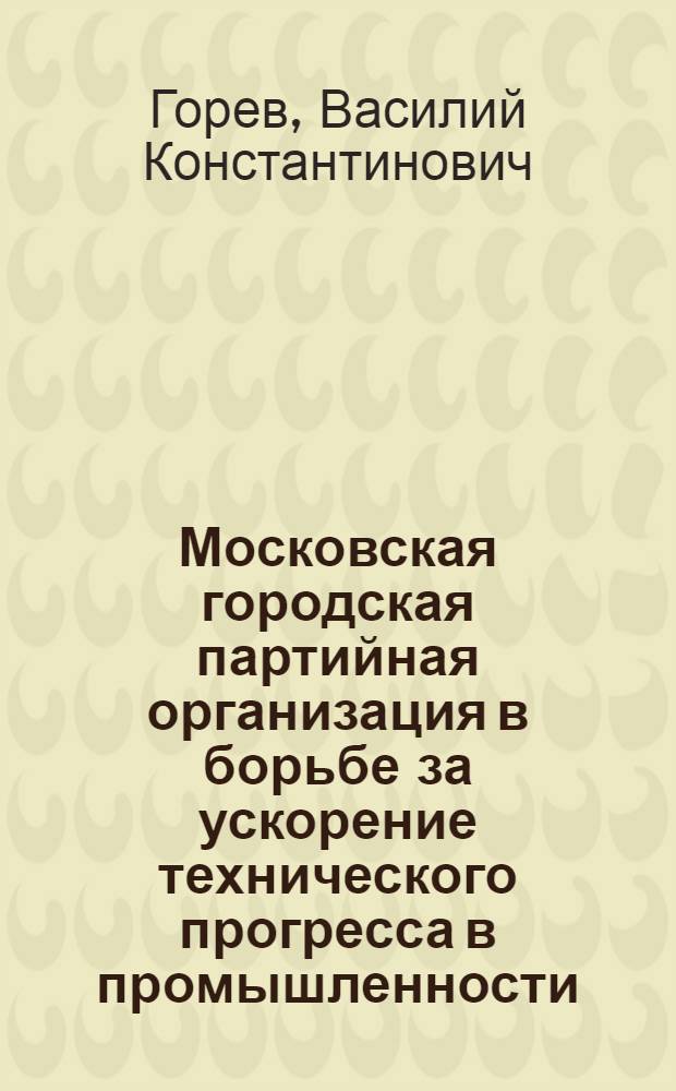 Московская городская партийная организация в борьбе за ускорение технического прогресса в промышленности