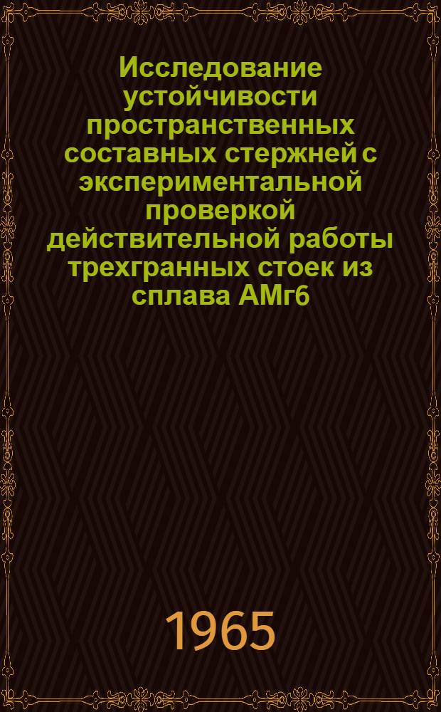 Исследование устойчивости пространственных составных стержней с экспериментальной проверкой действительной работы трехгранных стоек из сплава АМг6 : Автореферат дис. на соискание ученой степени кандидата технических наук