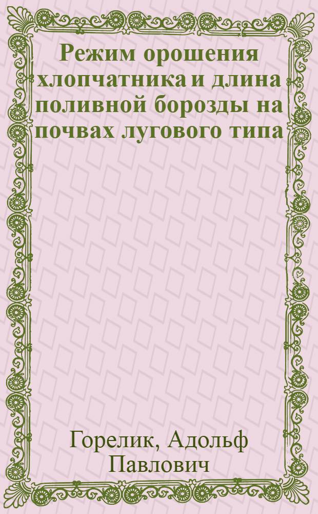 Режим орошения хлопчатника и длина поливной борозды на почвах лугового типа : (На примере колхоза "Полярная звезда" Среднечирчикского района Ташк. обл.) : Автореферат дис. на соискание ученой степени кандидата сельскохозяйственных наук