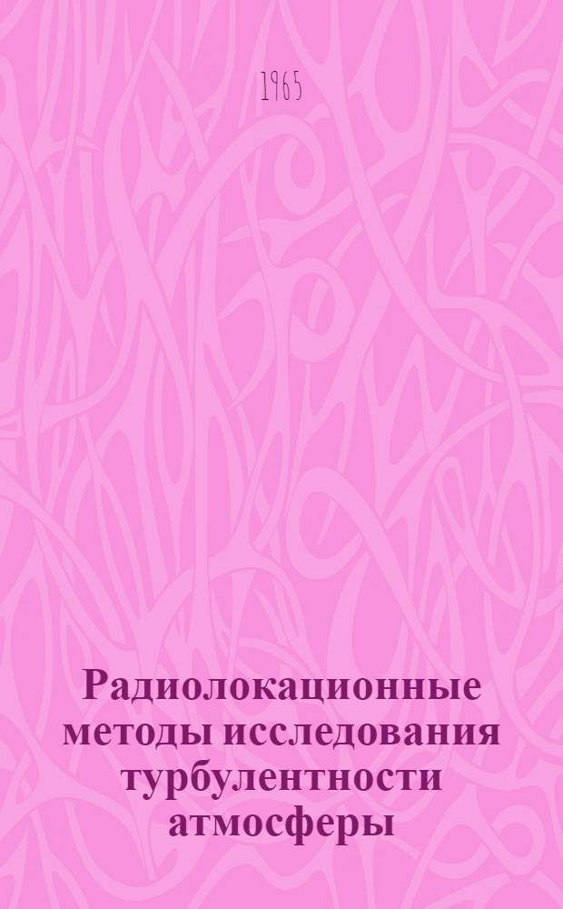 Радиолокационные методы исследования турбулентности атмосферы