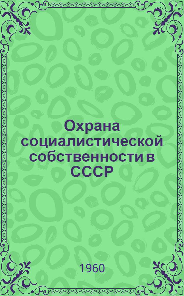 Охрана социалистической собственности в СССР