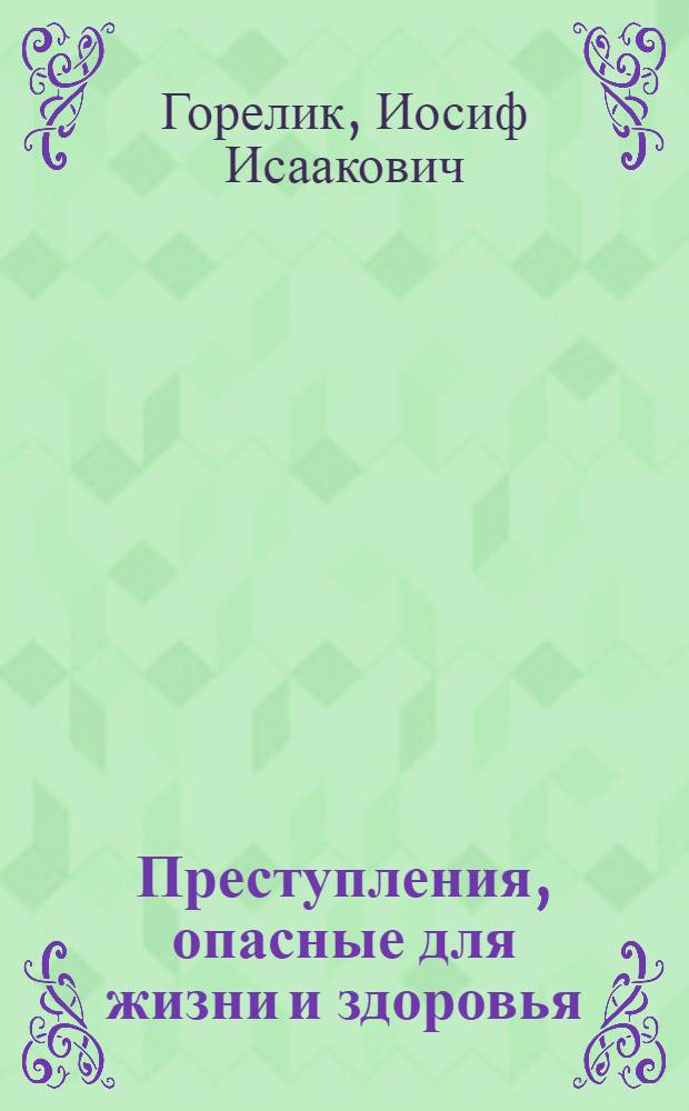 Преступления, опасные для жизни и здоровья : (Поставление в опасность и оставление в опасности) : Автореферат дис. на соискание ученой степени доктора юридических наук