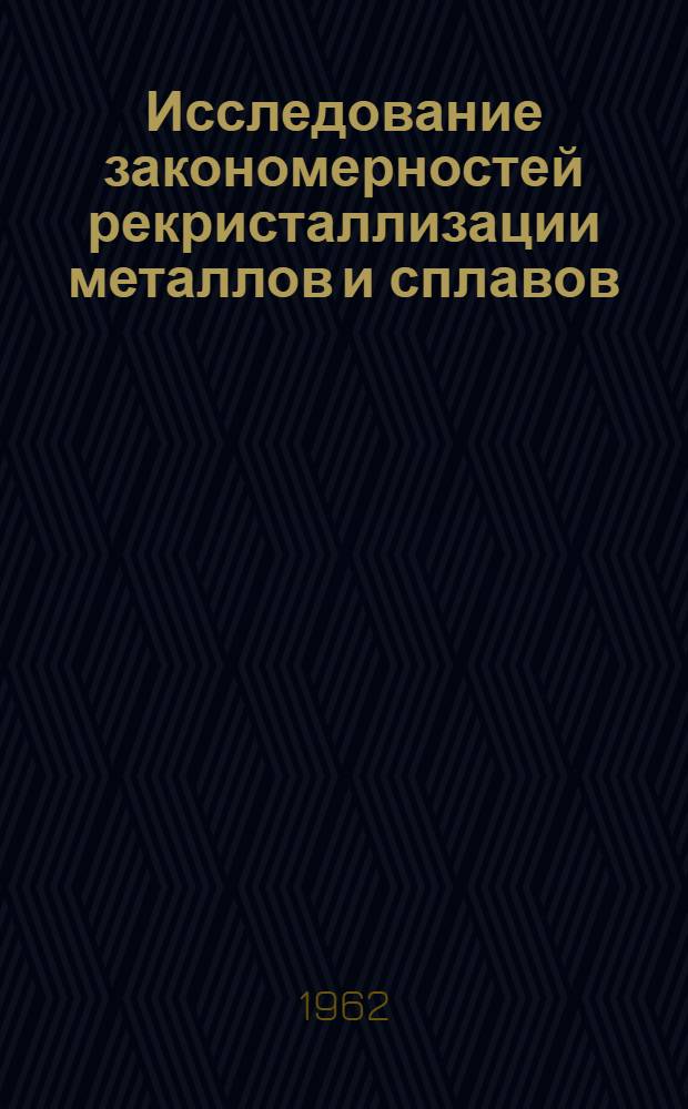 Исследование закономерностей рекристаллизации металлов и сплавов : Автореферат дис. на соискание ученой степени доктора технических наук