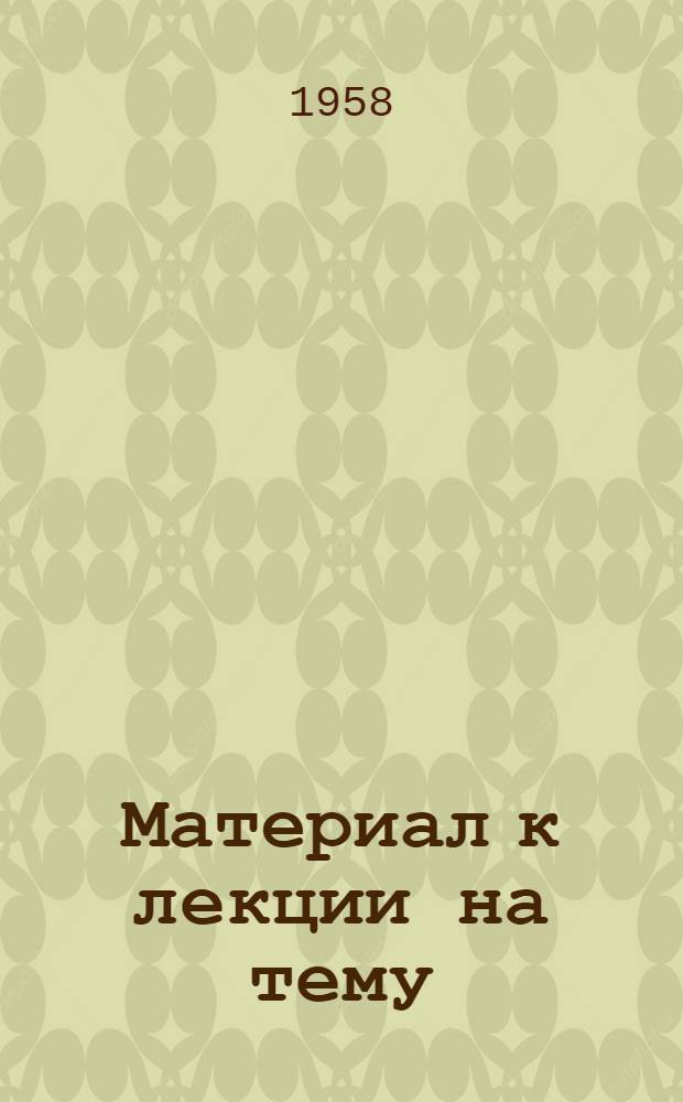 Материал к лекции на тему: "40 лет Советских Вооруженных Сил"