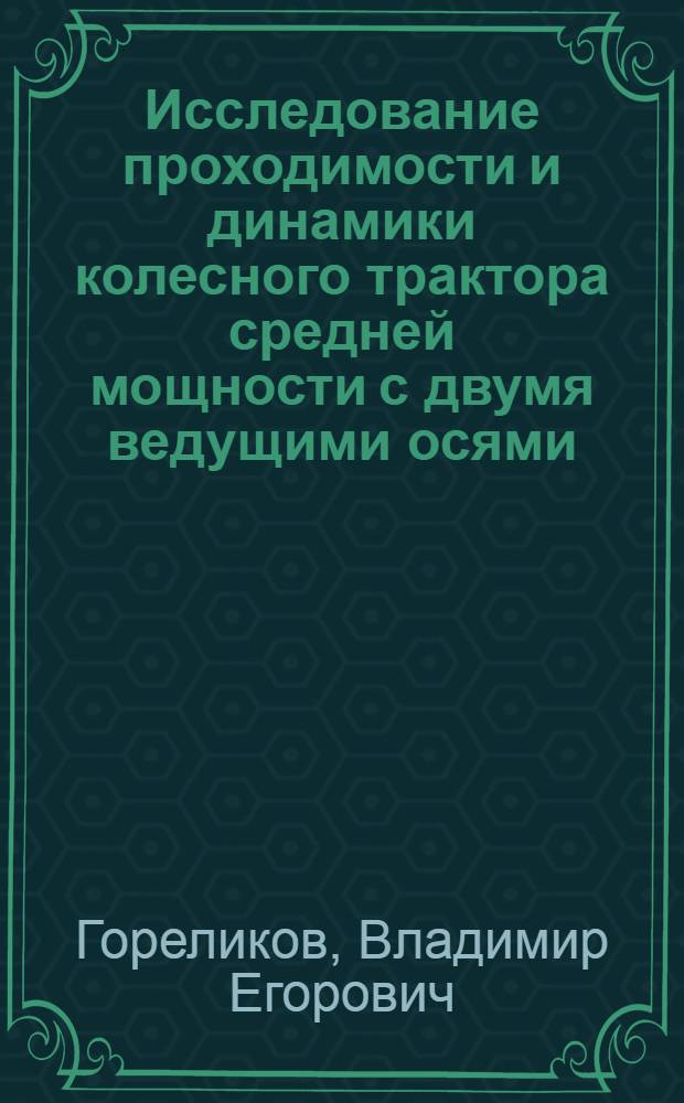 Исследование проходимости и динамики колесного трактора средней мощности с двумя ведущими осями : Автореферат дис. на соискание ученой степени кандидата технических наук