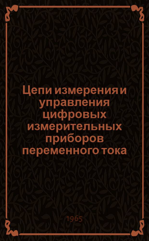 Цепи измерения и управления цифровых измерительных приборов переменного тока : Автореферат дис. на соискание ученой степени кандидата технических наук