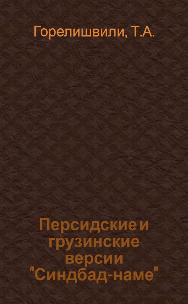 Персидские и грузинские версии "Синдбад-наме" : Автореферат дис. на соискание ученой степени кандидата филологических наук
