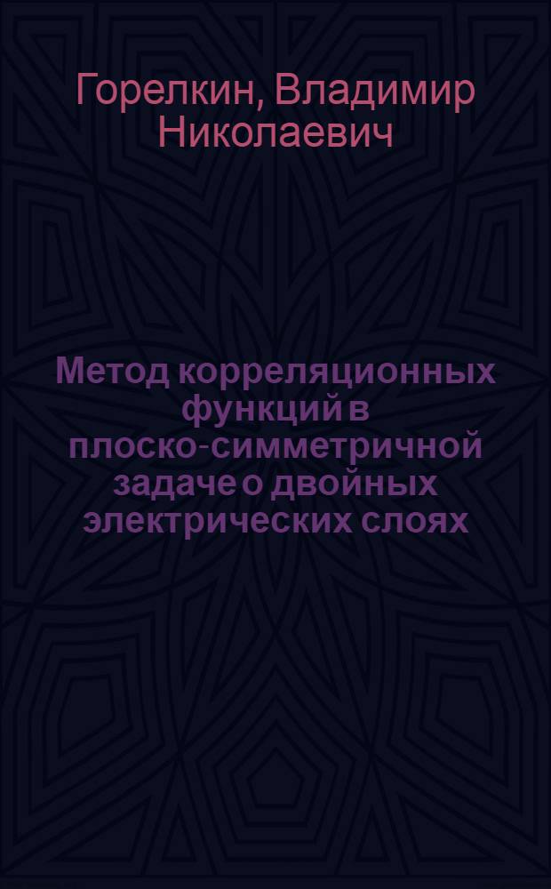 Метод корреляционных функций в плоско-симметричной задаче о двойных электрических слоях : Автореферат дис. на соискание ученой степени кандидата физико-математических наук : (041)
