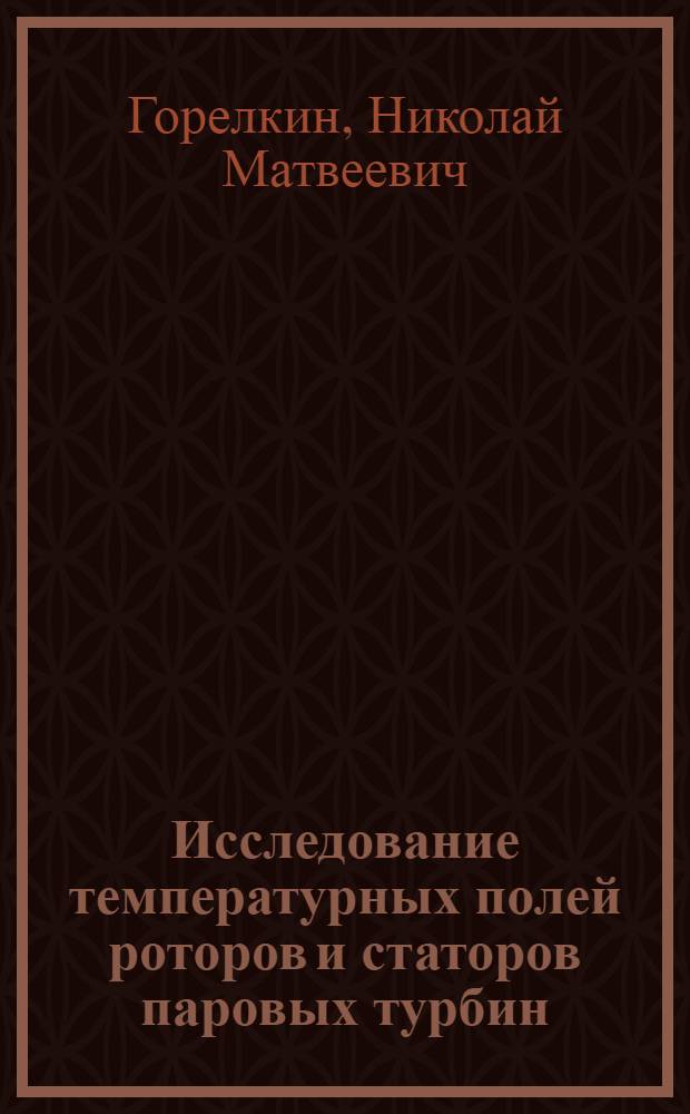 Исследование температурных полей роторов и статоров паровых турбин : Автореферат дис. на соискание ученой степени кандидата технических наук