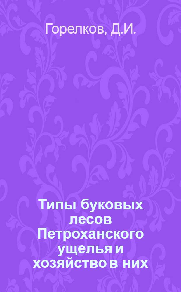 Типы буковых лесов Петроханского ущелья и хозяйство в них : Автореферат дис., представленной на соискание ученой степени кандидата сельскохозяйственных наук