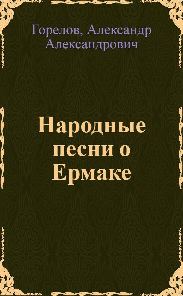Народные песни о Ермаке : Автореферат дис. на соискание ученой степени кандидата филологических наук