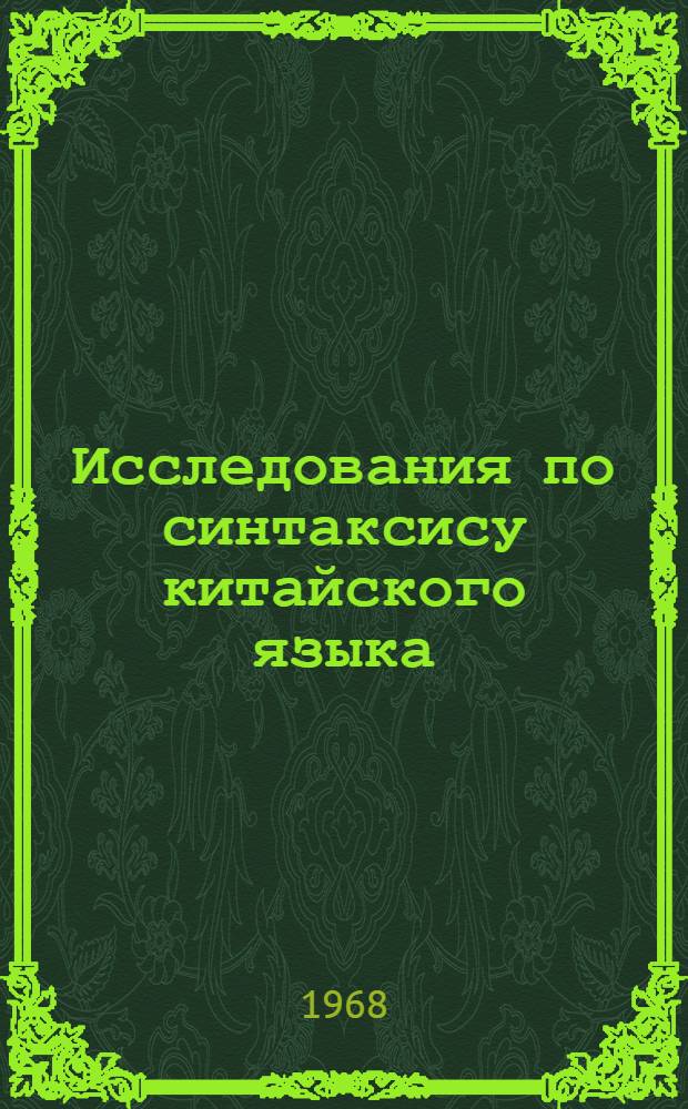 Исследования по синтаксису китайского языка : Доклад по опубл. работам, представл. на соискание учен. степени д-ра филол. наук