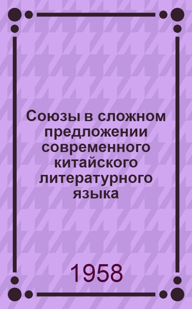 Союзы в сложном предложении современного китайского литературного языка : Автореферат дис. на соискание ученой степени кандидата филологических наук
