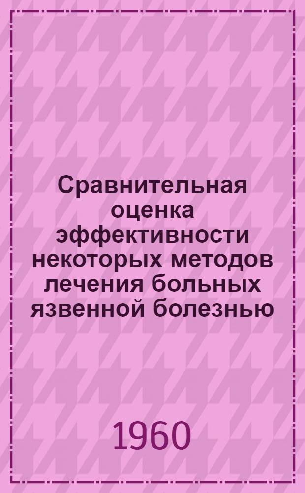 Сравнительная оценка эффективности некоторых методов лечения больных язвенной болезнью : Автореферат дис. на соискание ученой степени кандидата медицинских наук