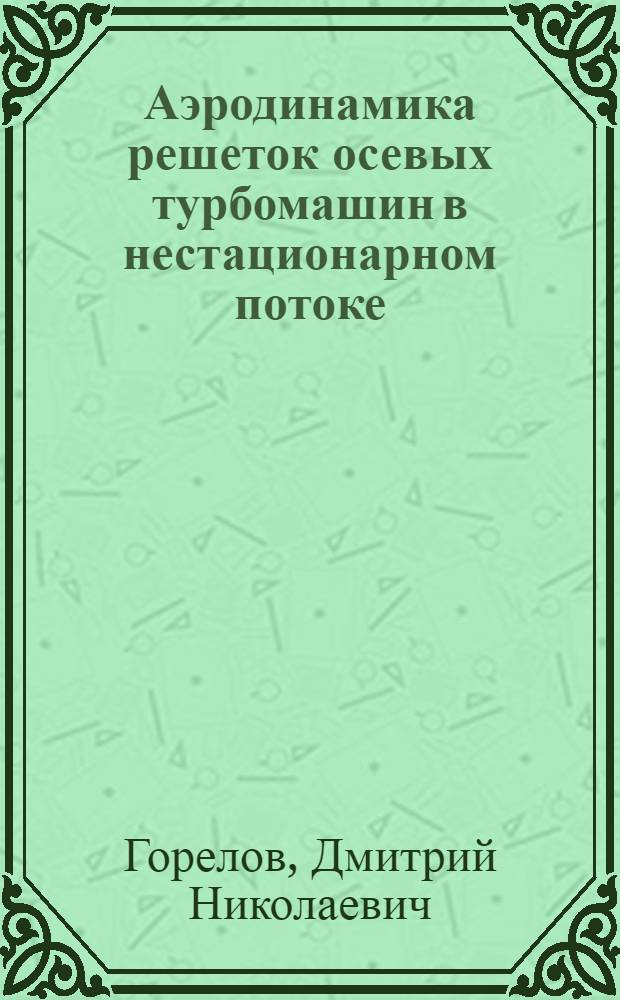 Аэродинамика решеток осевых турбомашин в нестационарном потоке : Автореферат дис. на соискание ученой степени доктора технических наук