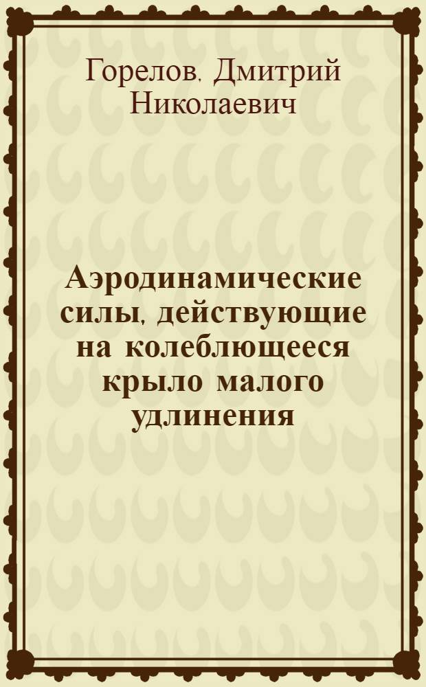 Аэродинамические силы, действующие на колеблющееся крыло малого удлинения