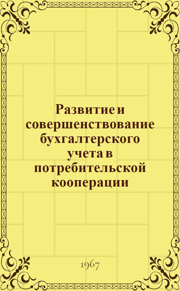 Развитие и совершенствование бухгалтерского учета в потребительской кооперации : Автореферат дис. на соискание ученой степени кандидата экономических наук
