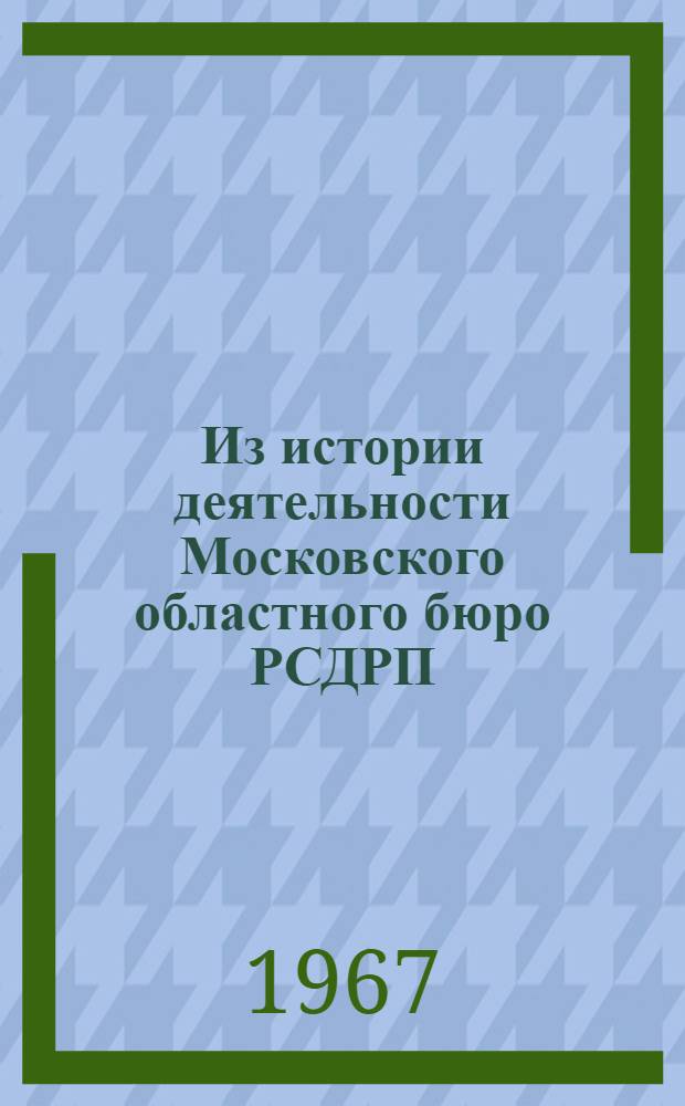 Из истории деятельности Московского областного бюро РСДРП(б) (1905-1917 гг.) 570 "История КПСС" : Автореферат дис. на соискание ученой степени кандидата исторических наук