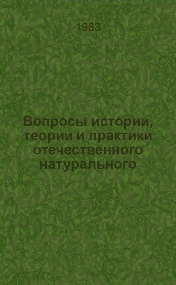 Вопросы истории, теории и практики отечественного натурального (прямого) метода преподавания иностранных языков : Автореферат дис. на соискание ученой степени кандидата педагогических наук