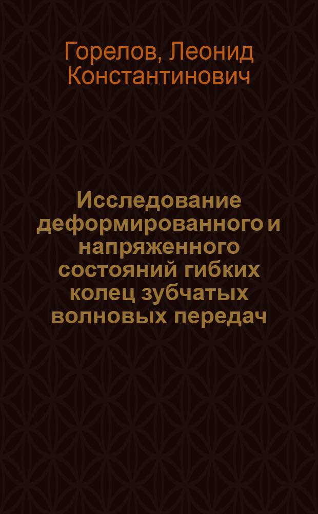 Исследование деформированного и напряженного состояний гибких колец зубчатых волновых передач : Автореферат дис. на соискание ученой степени кандидата технических наук