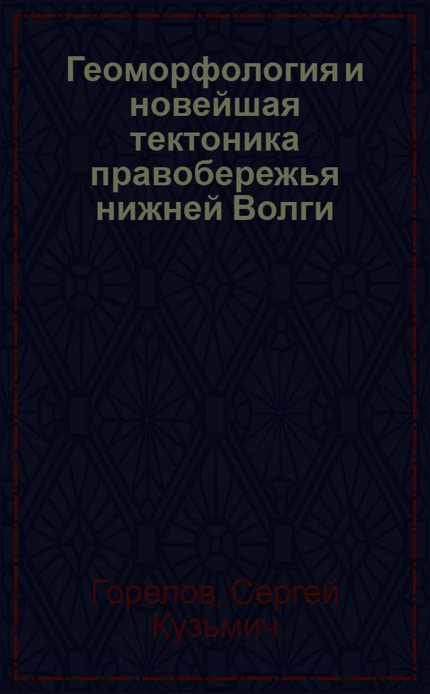 Геоморфология и новейшая тектоника правобережья нижней Волги