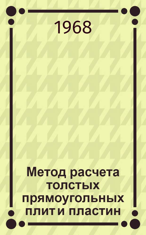 Метод расчета толстых прямоугольных плит и пластин : Автореферат дис. на соискание ученой степени кандидата технических наук. (023)