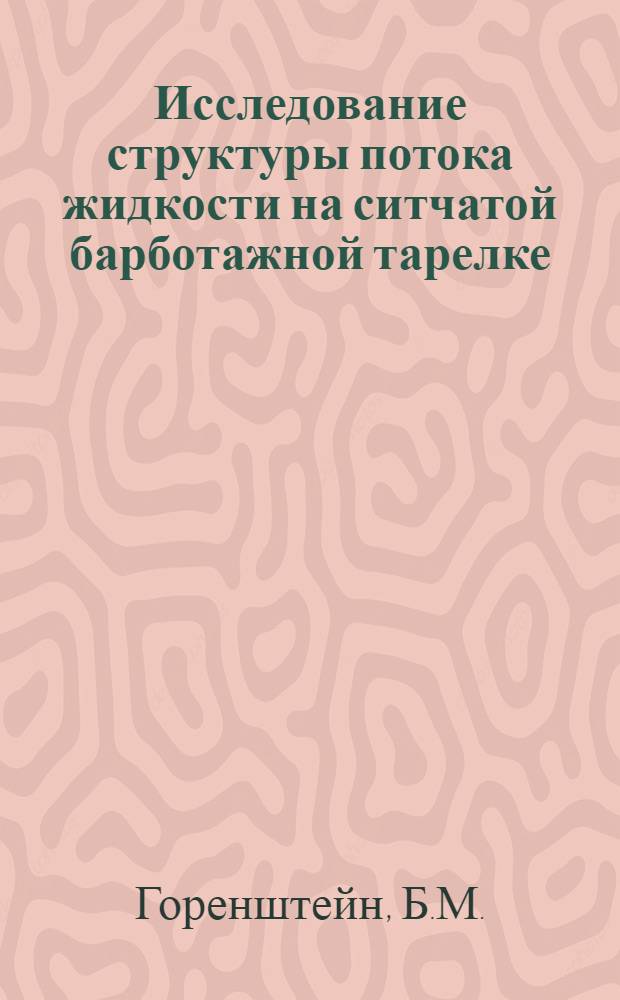 Исследование структуры потока жидкости на ситчатой барботажной тарелке : Автореферат дис. на соискание учен. степени канд. техн. наук. (347)
