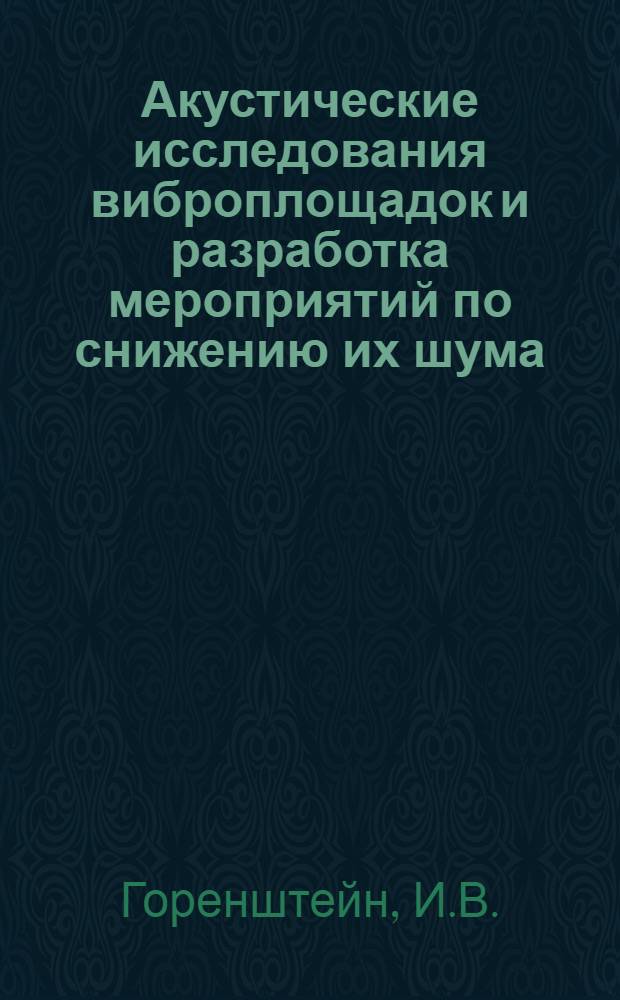 Акустические исследования виброплощадок и разработка мероприятий по снижению их шума : Автореферат дис. на соискание учен. степени канд. техн. наук. (045)