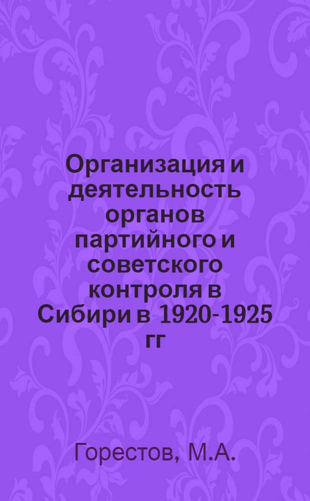 Организация и деятельность органов партийного и советского контроля в Сибири в 1920-1925 гг. : Автореферат дис. на соискание учен. степени канд. ист. наук (570)