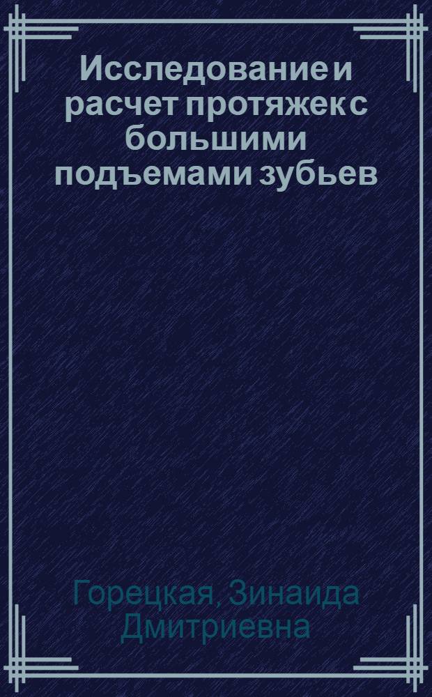 Исследование и расчет протяжек с большими подъемами зубьев : Автореферат дис. на соискание учен. степени кандидата техн. наук