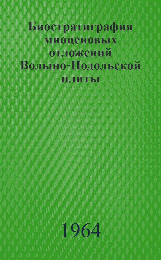 Биостратиграфия миоценовых отложений Волыно-Подольской плиты : Автореферат дис. на соискание ученой степени доктора геол.-минерал. наук