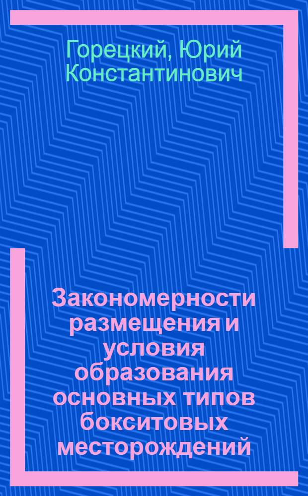 Закономерности размещения и условия образования основных типов бокситовых месторождений : Автореферат дис. на соискание учен. степени доктора геол.-минерал. наук