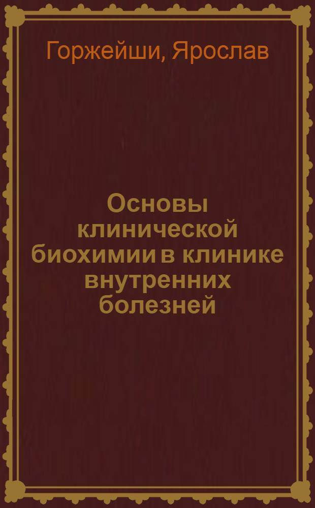 Основы клинической биохимии в клинике внутренних болезней