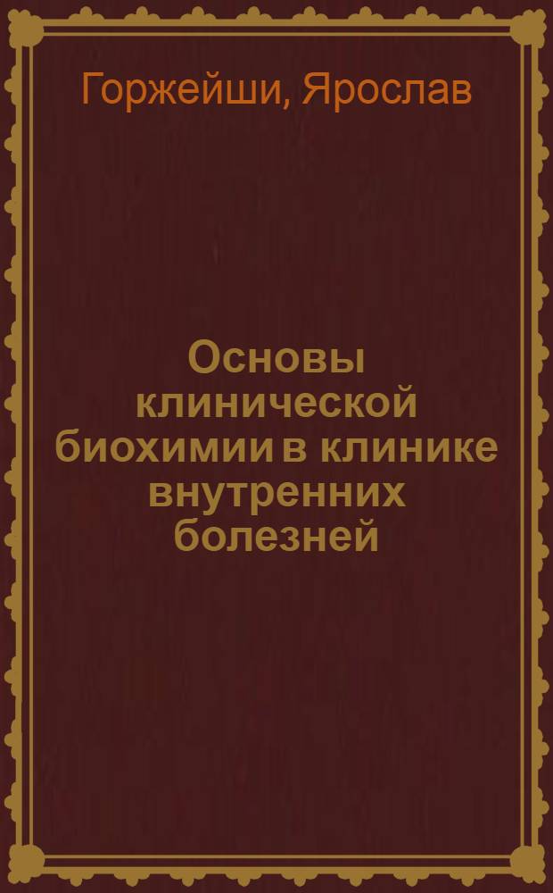 Основы клинической биохимии в клинике внутренних болезней