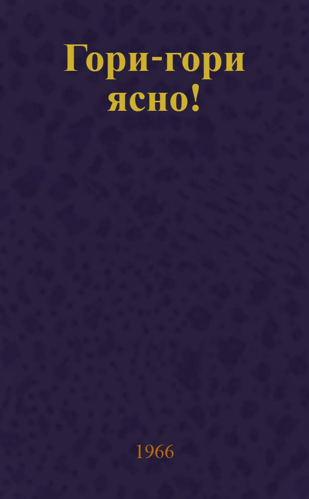 Гори-гори ясно! : Нар. песенки для детей