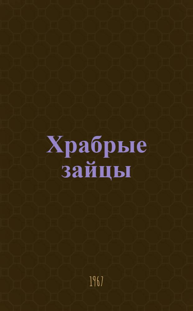Храбрые зайцы : Пьеса-сказка для театра кукол в 3 карт. с прологом