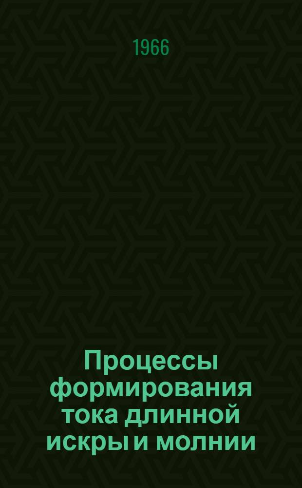 Процессы формирования тока длинной искры и молнии : Автореферат дис. на соискание ученой степени кандидата технических наук